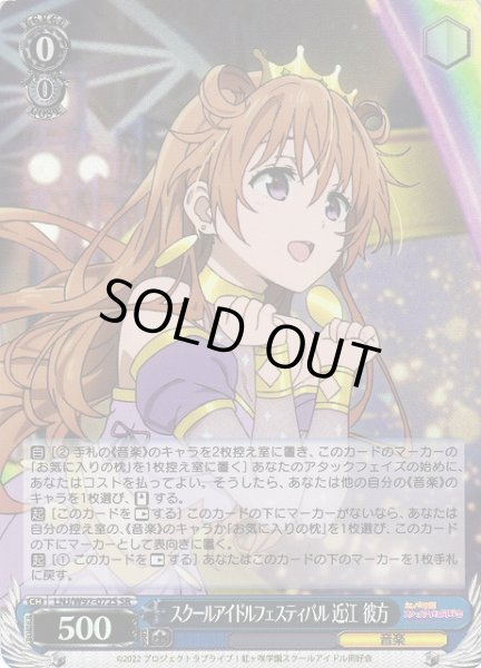 画像1: 【WS】スクールアイドルフェスティバル 近江 彼方【SR】LNJ/W97-072 (1)
