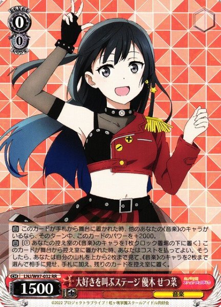 画像1: 【WS】※プレイ用特価品※大好きを叫ぶステージ 優木 せつ菜【RR】LNJ/W97-032 (1)