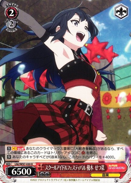 画像1: 【WS】スクールアイドルフェスティバル 優木 せつ菜【R】LNJ/W97-039 (1)