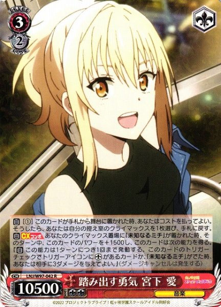画像1: 【WS】踏み出す勇気 宮下 愛【R】LNJ/W97-042 (1)