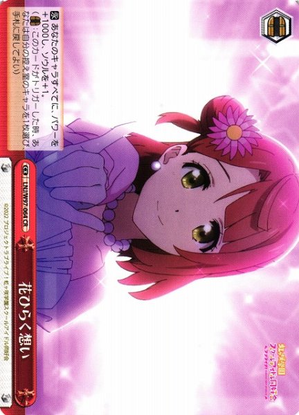 画像1: 【WS】花ひらく想い【CR】LNJ/W97-064 (1)