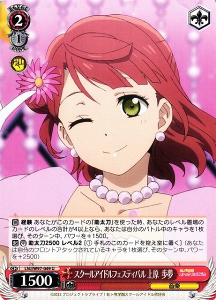 画像1: 【WS】スクールアイドルフェスティバル 上原 歩夢【U】LNJ/W97-049 (1)
