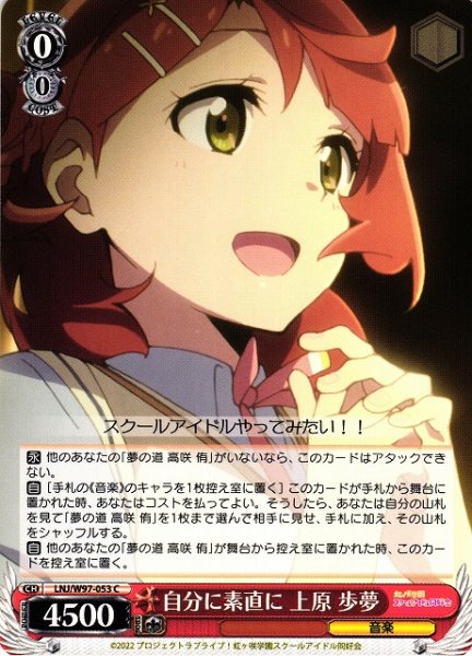 画像1: 【WS】自分に素直に 上原 歩夢【C】LNJ/W97-053 (1)