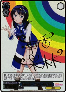 WS】※プレイ用特価品※ついてこられるかしら 朝香 果林(サイン+箔押し