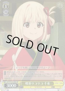 LRC/W105】リコリス・リコイルヴァイスシュヴァルツ：ヴァイスサイド