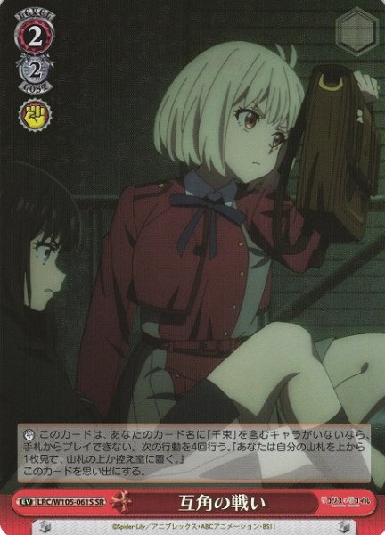 画像1: 【WS】互角の戦い【SR】LRC/W105-061S (1)