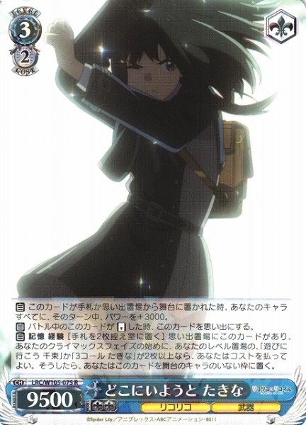 画像1: 【WS】どこにいようと たきな【R】LRC/W105-075 (1)