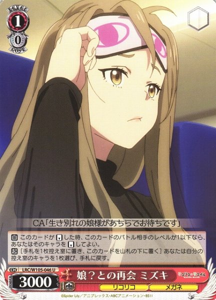 画像1: 【WS】娘?との再会 ミズキ【U】LRC/W105-046 (1)