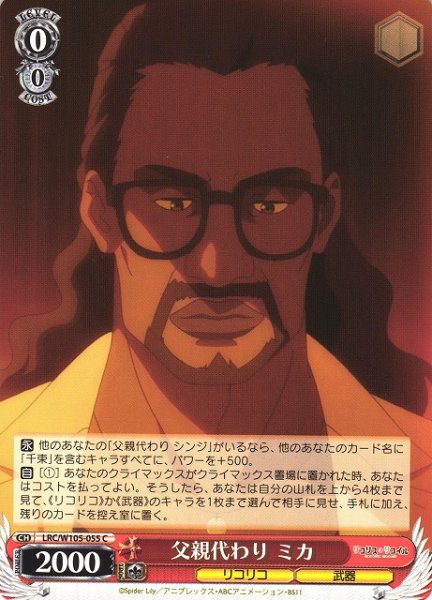 画像1: 【WS】父親代わり ミカ【C】LRC/W105-055 (1)