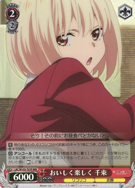 画像1: 【WS】おいしく楽しく 千束【RRR】LRC/W105-T07R (1)