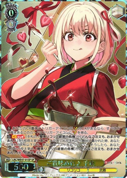 画像1: 【WS】※プレイ用特価品※ご賞味あれ♪ 千束(箔押し)【SP】LRC/WE47-01 (1)