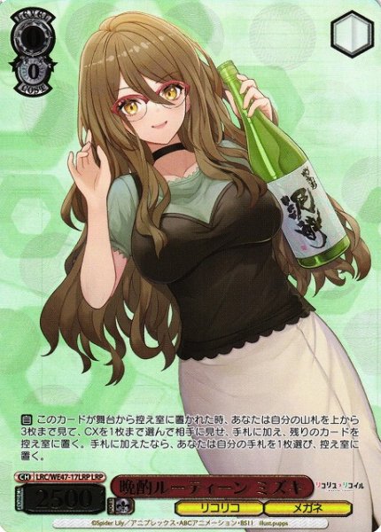 画像1: 【WS】晩酌ルーティーン ミズキ(箔押し)【LRP】LRC/WE47-17LRP (1)