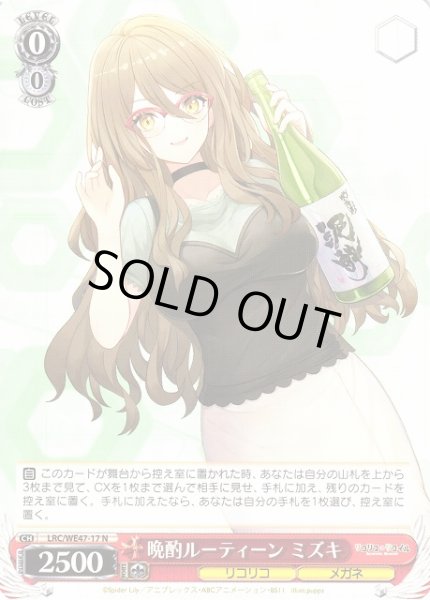 画像1: 【WS】晩酌ルーティーン ミズキ【N】LRC/WE47-17 (1)