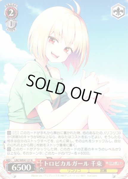 画像1: 【WS】トロピカルガール 千束【N】LRC/WE47-27 (1)