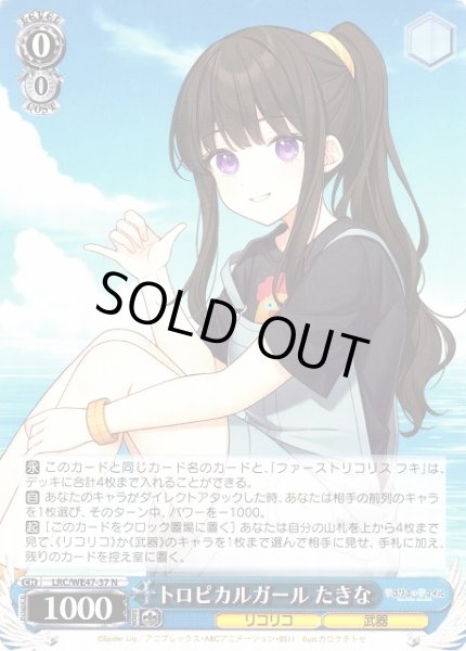画像1: 【WS】トロピカルガール たきな【N】LRC/WE47-37 (1)