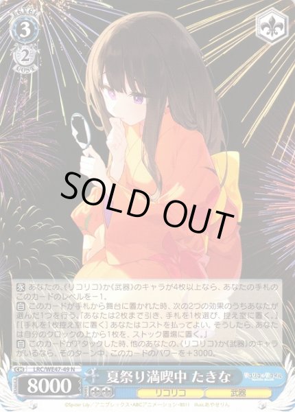 画像1: 【WS】夏祭り満喫中 たきな【N】LRC/WE47-49 (1)