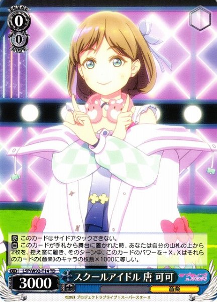 画像1: 【WS】スクールアイドル 唐 可可【TD】LSP/W92-T14 (1)