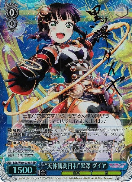 画像1: 【WS】※プレイ用特価品※“天体観測日和”黒澤 ダイヤ(サイン)【SP】LSS/W69-073SP (1)