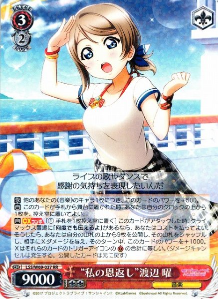 画像1: 【WS】※プレイ用特価品※“私の恩返し”渡辺 曜【RR】LSS/W69-037 (1)