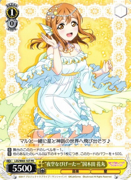 画像1: 【WS】“夜空なびげーたー”国木田 花丸【PR】LSS/W69-107 (1)
