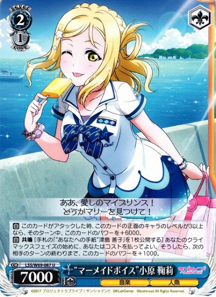 画像1: 【WS】“マーメイドボイス”小原 鞠莉【U】LSS/W69-087 (1)