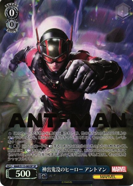 画像1: 【WS】※プレイ用特価品※神出鬼没のヒーロー アントマン(箔押し)【SP】MAR/S113-083 (1)