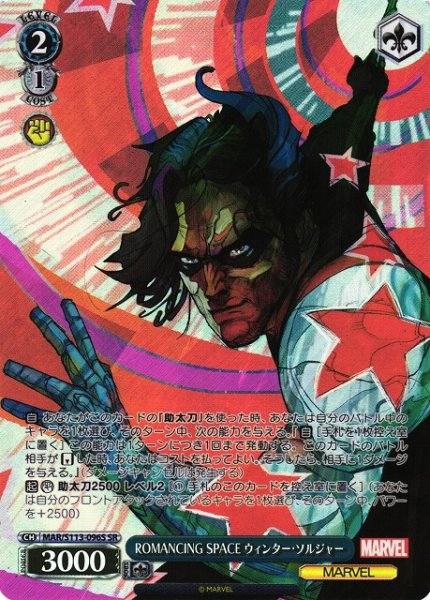 画像1: 【WS】ROMANCING SPACE ウィンター・ソルジャー【SR】MAR/S113-096 (1)