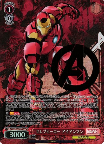 画像1: 【WS】セレブヒーロー アイアンマン(箔押し)【AVGR】MAR/S89-032A (1)