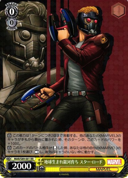 画像1: 【WS】地球生まれ銀河育ち スター・ロード【RR】MAR/S89-001 (1)