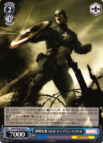画像1: 【WS】仲間を救うため キャプテン・アメリカ【N】MAR/SE40-026 (1)