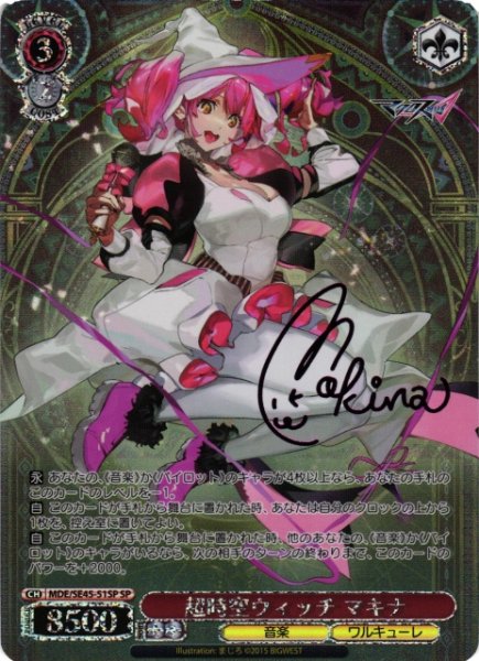 画像1: 【WS】超時空ウィッチ マキナ(サイン)【SP】MDE/SE45-51SP (1)