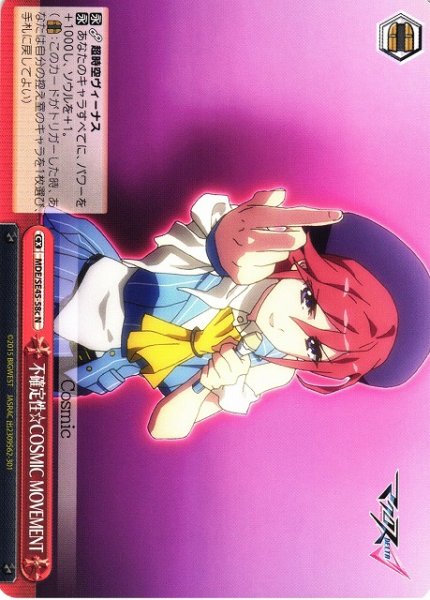 画像1: 【WS】不確定性☆COSMIC MOVEMENT(c)【N】MDE/SE45-58c (1)