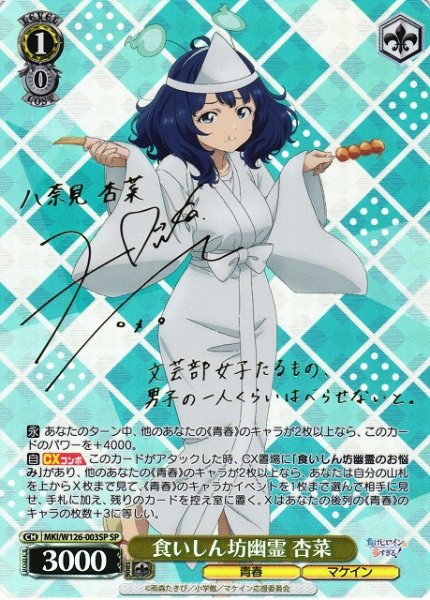 画像1: 【WS】※プレイ用特価品※食いしん坊幽霊 杏菜(サイン)【SP】MKI/W126-003SP (1)