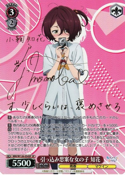 画像1: 【WS】引っ込み思案な女の子 知花(サイン)【SP】MKI/W126-054SP (1)