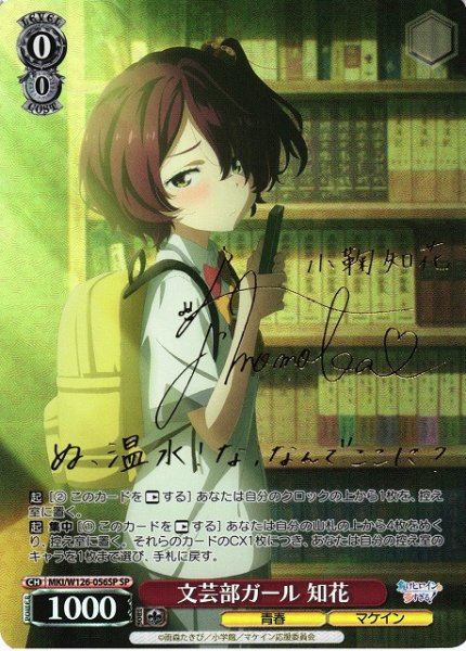 画像1: 【WS】※プレイ用特価品※文芸部ガール 知花(サイン)【SP】MKI/W126-056SP (1)