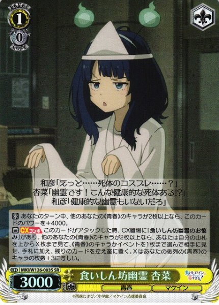 画像1: 【WS】食いしん坊幽霊 杏菜【SR】MKI/W126-003S (1)