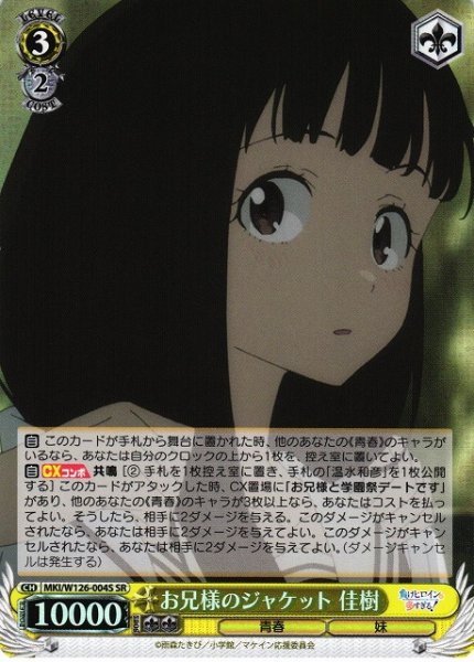 画像1: 【WS】お兄様のジャケット 佳樹【SR】MKI/W126-004S (1)