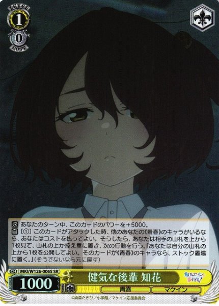画像1: 【WS】健気な後輩 知花【SR】MKI/W126-006S (1)