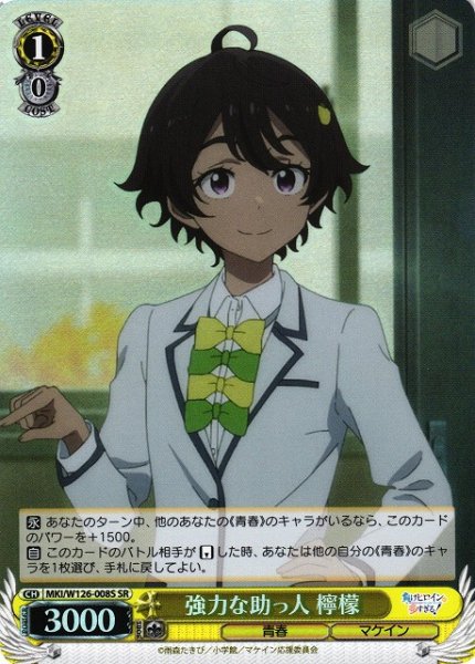 画像1: 【WS】強力な助っ人 檸檬【SR】MKI/W126-008S (1)
