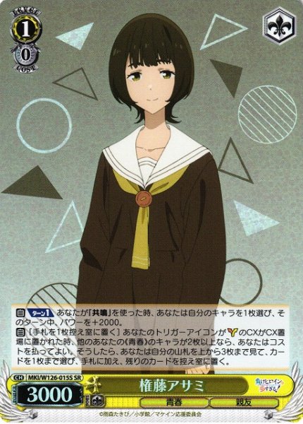 画像1: 【WS】権藤アサミ【SR】MKI/W126-015S (1)