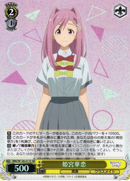 画像1: 【WS】姫宮華恋【SR】MKI/W126-017S (1)