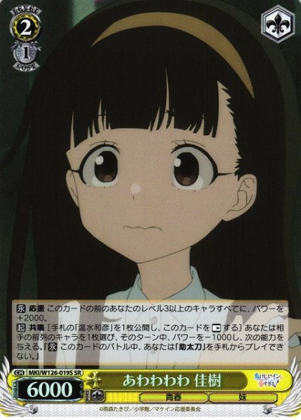 画像1: 【WS】あわわわわ 佳樹【SR】MKI/W126-019S (1)