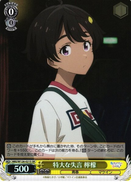 画像1: 【WS】特大な失言 檸檬【SR】MKI/W126-021S (1)