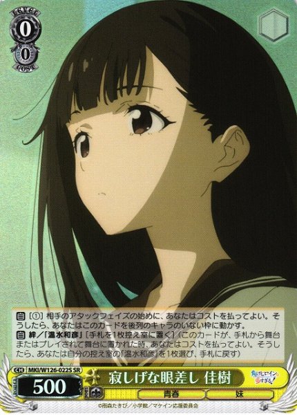 画像1: 【WS】寂しげな眼差し 佳樹【SR】MKI/W126-022S (1)