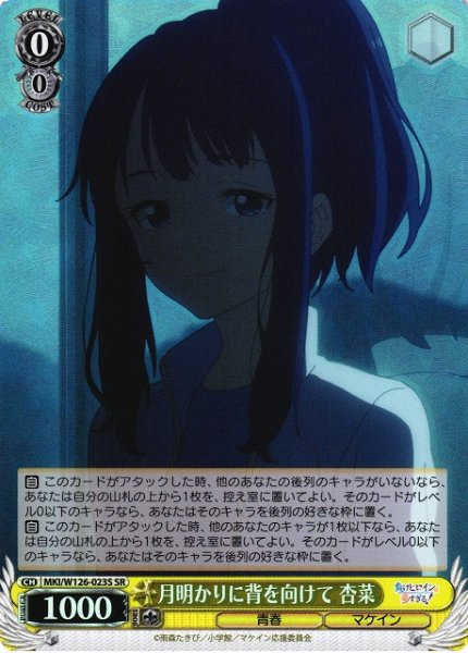 画像1: 【WS】月明かりに背を向けて 杏菜【SR】MKI/W126-023S (1)