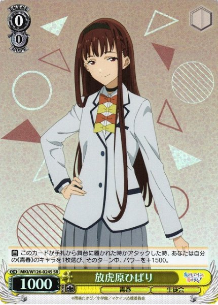 画像1: 【WS】放虎原ひばり【SR】MKI/W126-024S (1)