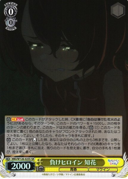 画像1: 【WS】負けヒロイン 知花【SR】MKI/W126-025S (1)