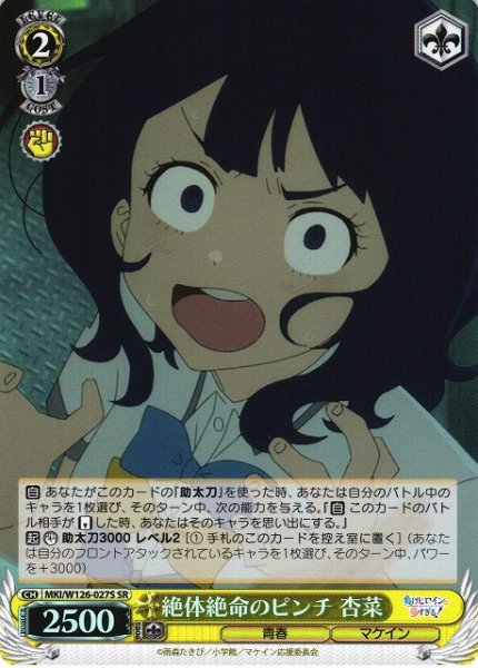 画像1: 【WS】絶体絶命のピンチ 杏菜【SR】MKI/W126-027S (1)