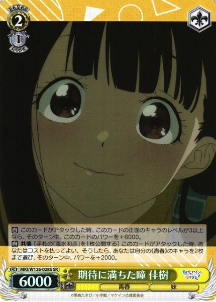 画像1: 【WS】期待に満ちた瞳 佳樹【SR】MKI/W126-028S (1)