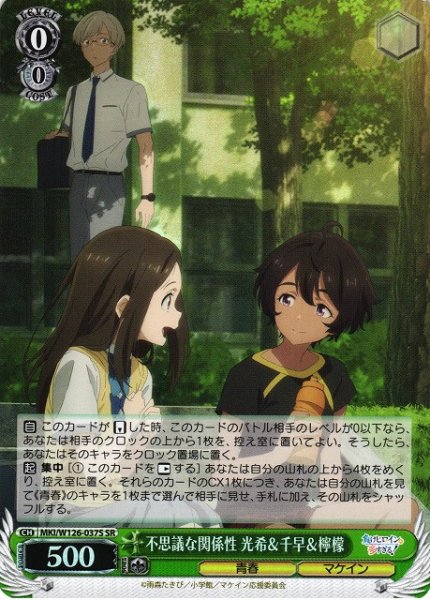 画像1: 【WS】不思議な関係性 光希&千早&檸檬【SR】MKI/W126-037S (1)